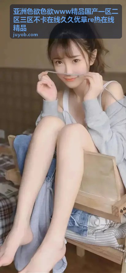 亚洲色欲色欲www精品国产一区二区三区不卡在线久久优草re热在线精品 - 首屏背景
