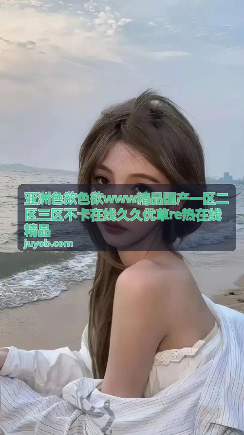亚洲精品国产一区 - 亚洲色欲精品