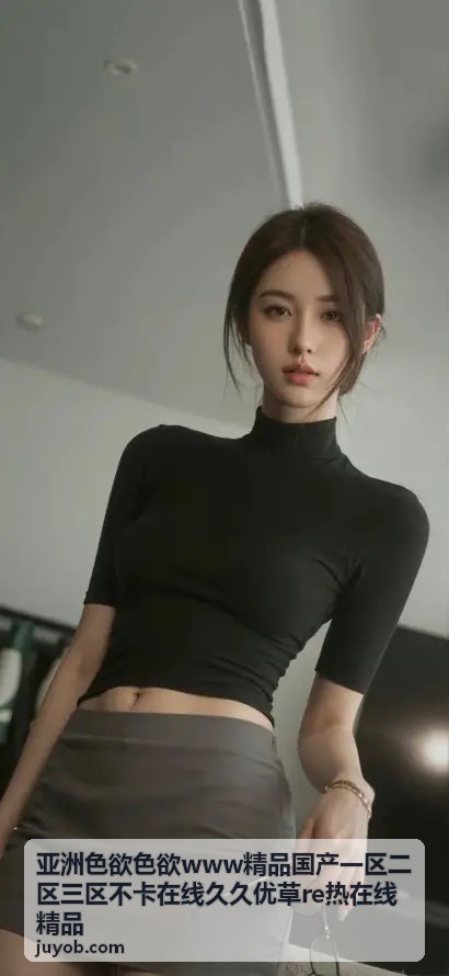 精品国产三区 - 亚洲色欲精品