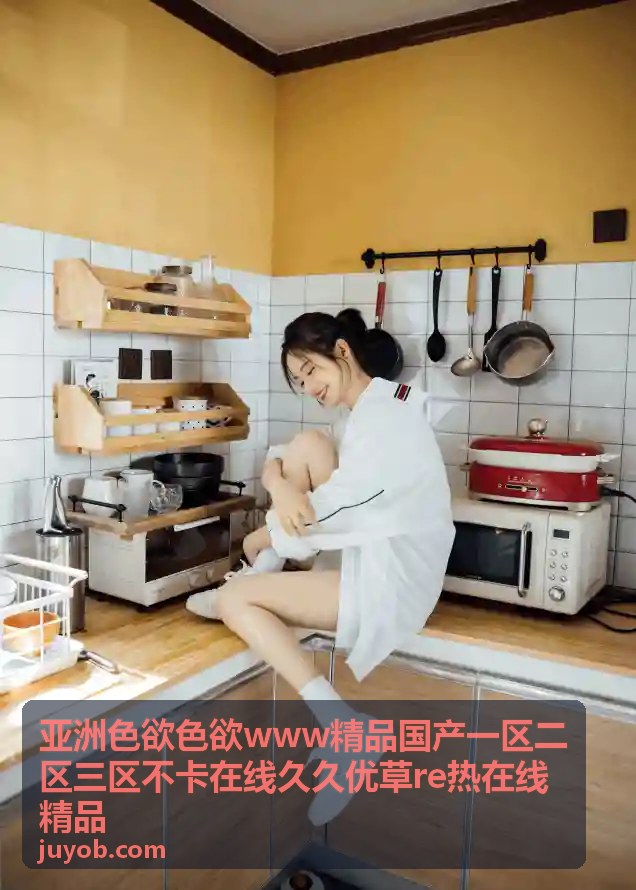 久久优草精品推荐 - 亚洲色欲精品